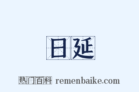 日延是什么意思的图片